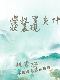 慢性胃炎什么症状表现