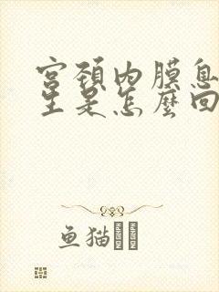 宫颈内膜息肉增生是怎么回事