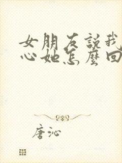 女朋友说我不关心她怎么回复