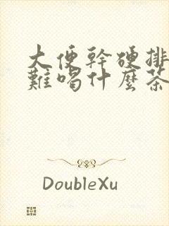 大便干硬排便困难喝什么茶