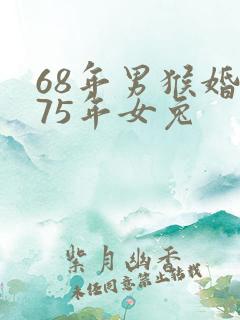 68年男猴婚配75年女兔