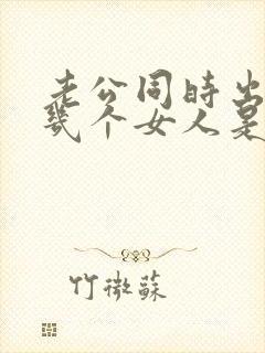 老公同时出轨好几个女人是什么心理