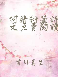 何靖衍萧诗蕊全文免费阅读