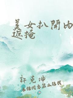 美女扒开内裤无遮掩