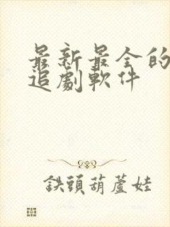 最新最全的免费追剧软件