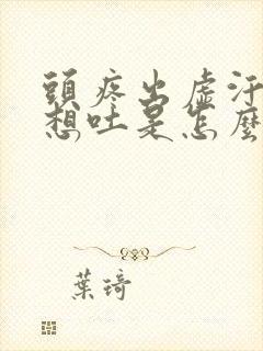 头疼出虚汗恶心想吐是怎么回事