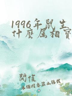 1996年鼠生什么属相宝宝好