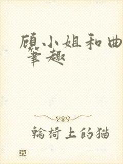 顾小姐和曲小姐 笔趣