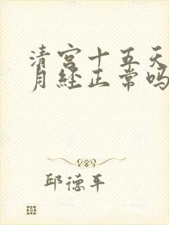 清宫十五天后来月经正常吗