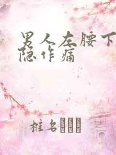 男人左腰下侧隐隐作痛