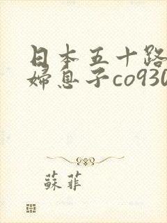 日本五十路老熟妇息子co930