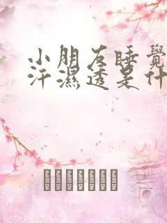 小朋友睡觉头发汗湿透是什么原因