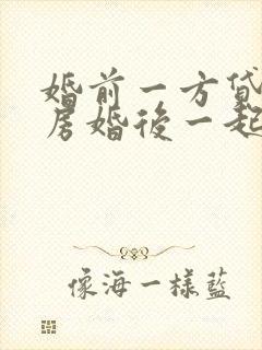 婚前一方贷款买房婚后一起还贷