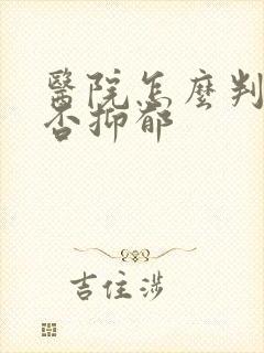 医院怎么判断是否抑郁