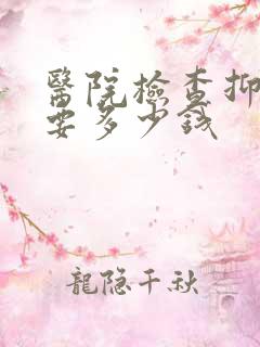 医院检查抑郁需要多少钱