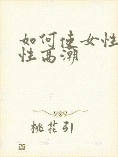 如何使女性达到性高潮