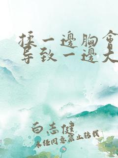 揉一边胸会不会导致一边大一边小