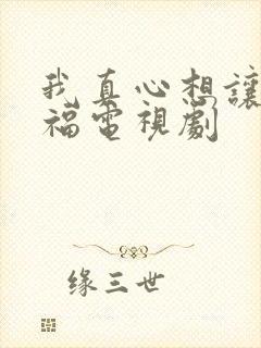 我真心想让你幸福电视剧