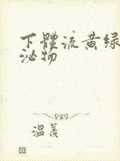 下体流黄绿色分泌物