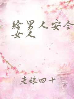 给男人安全感的女人