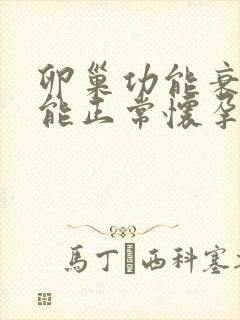 卵巢功能衰退还能正常怀孕吗