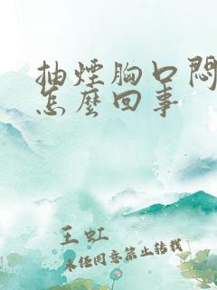 抽烟胸口闷堵是怎么回事