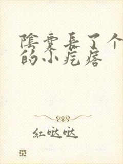 阴囊长了个白色的小疙瘩