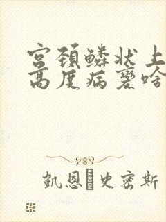 宫颈鳞状上皮内高度病变啥意思