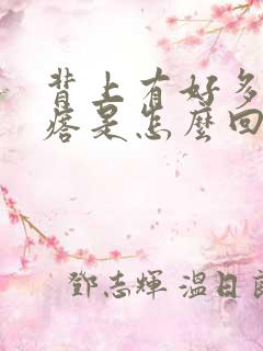 背上有好多小疙瘩是怎么回事