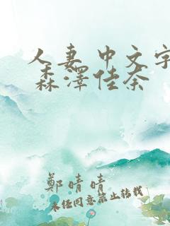 人妻 中文字幕 森泽佳奈