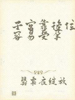 子宫靠后位怎样容易受孕