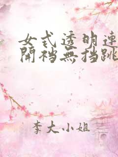 女式透明连体衣开裆无挡跳舞