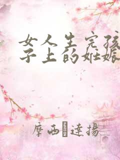 女人生完孩子肚子上的妊娠纹图片