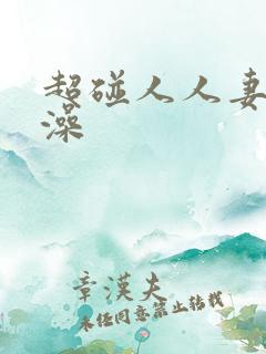 超碰人人妻人人澡