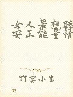 女人最想听的早安正能量情话