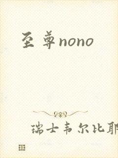 至尊nono