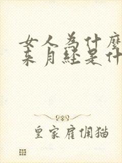 女人为什么没有来月经是什么原因造成的