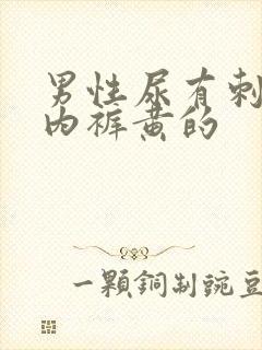 男性尿有刺痛感内裤黄的