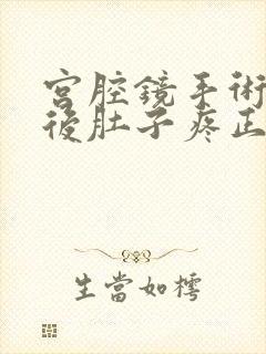 宫腔镜手术三天后肚子疼正常吗