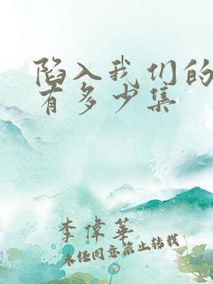 陷入我们的热恋有多少集