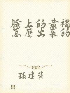 脸上的黄褐斑是怎么出来的