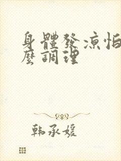 身体发凉怕冷怎么调理