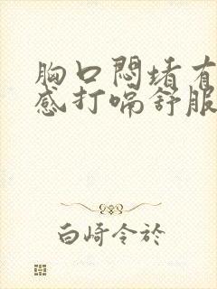 胸口闷堵有压迫感打嗝舒服点