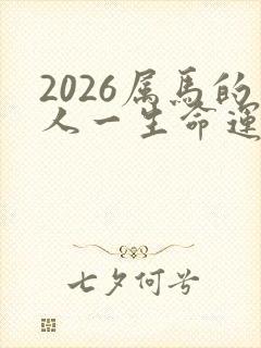 2026属马的人一生命运如何呢