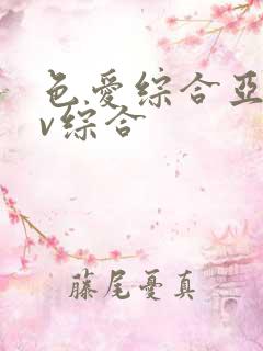 色爱综合亚洲av综合