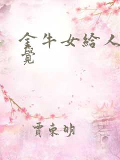 金牛女给人的感觉