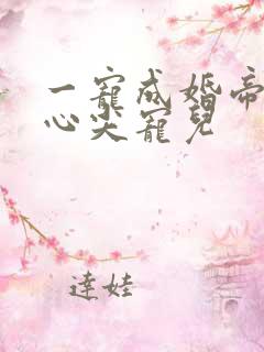 一宠成婚帝少的心尖宠儿