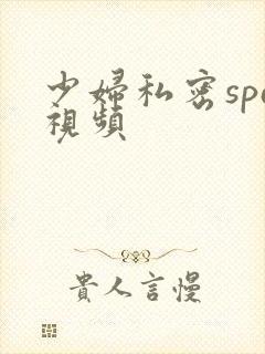 少妇私密spa视频