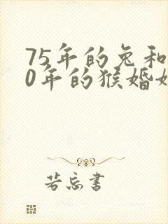 75年的兔和80年的猴婚姻好不好