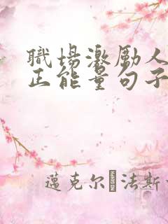 职场激励人心的正能量句子